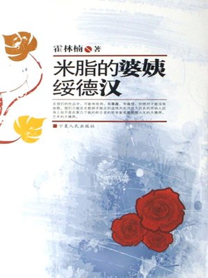 cover image of 米脂的婆姨绥德汉 (Beauty in Mizhi County and Heroes in Suide County)